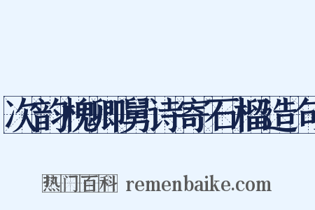 次韵槐卿舅诗寄石榴造句是什么意思的图片
